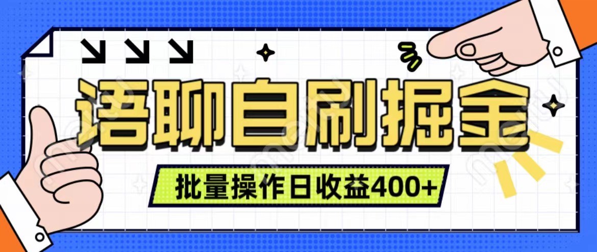 语聊自刷掘金项目 单人操作日入400+ 实时见收益项目 亲测稳定有效 - 小毅网创-小毅网创