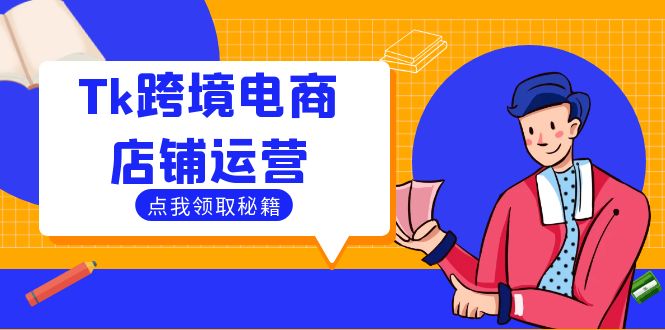 Tk跨境电商店铺运营：选品策略与流量变现技巧，助力跨境商家成功出海 - 小毅网创-小毅网创