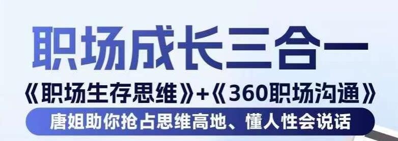 职场生存思维+360职场沟通，助你抢占思维高地，懂人性会说话-小毅网创
