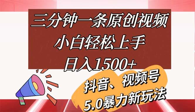 三分钟一条原创视频，小白轻松上手，日入1500+ - 小毅网创-小毅网创