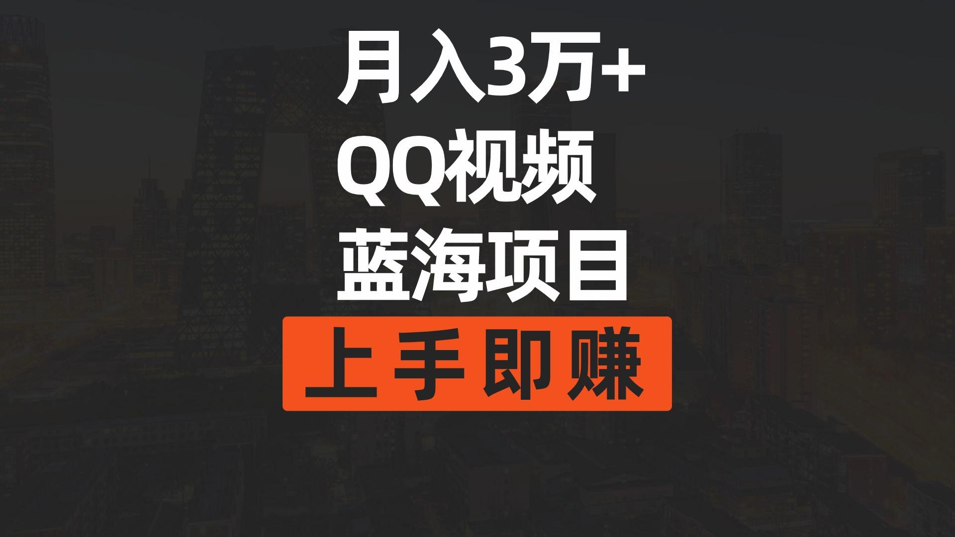 (9503期)月入3万+ 简单搬运去重QQ视频蓝海赛道  上手即赚-小毅网创