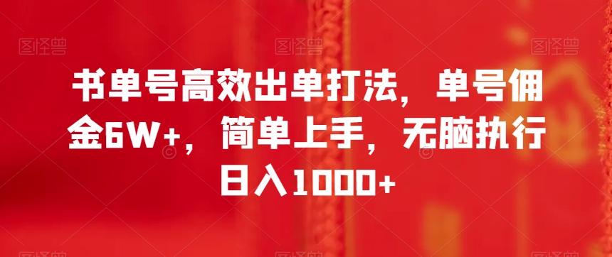 书单号高效出单打法，单号佣金6W+，简单上手，无脑执行日入1000+【揭秘】 - 小毅网创-小毅网创