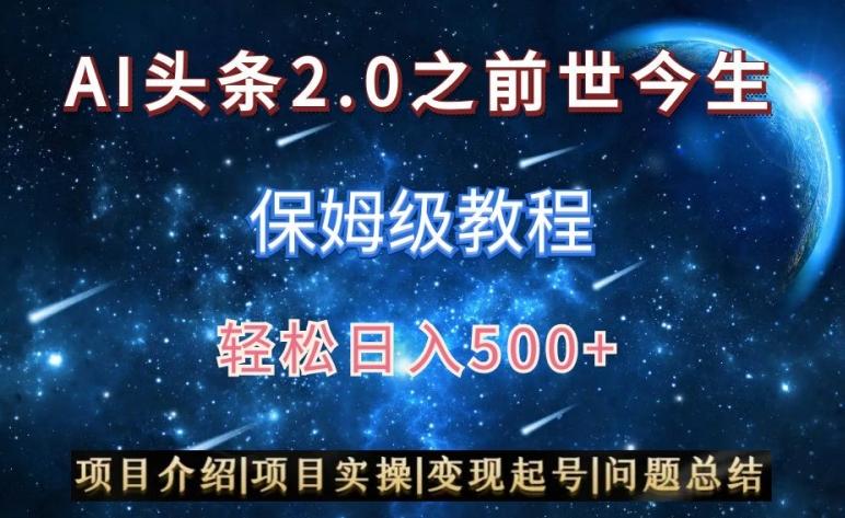 AI头条2.0之前世今生玩法(保姆级教程)图文+视频双收益，轻松日入500+【揭秘】 - 小毅网创-小毅网创