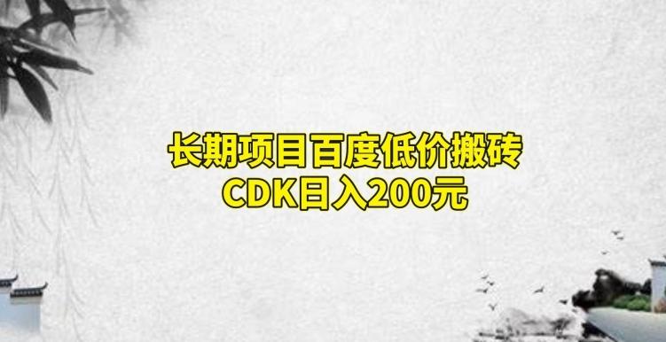 长期项目百度低价搬砖CDK，日入200 - 小毅网创-小毅网创