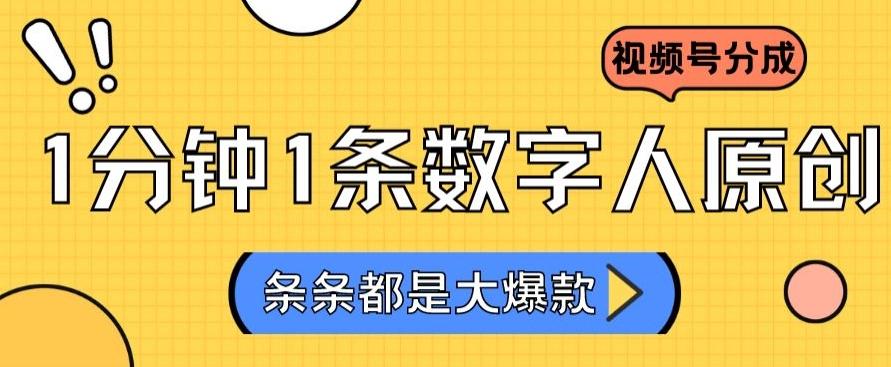 2024最新不露脸超火视频号分成计划，数字人原创日入3000+【揭秘】 - 小毅网创-小毅网创