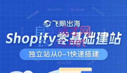 飞飚出海·Shopify零基础建站，独立站从0-1快速搭建-小毅网创