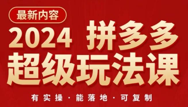 2024拼多多超级玩法课，​让你的直通车扭亏为盈，降低你的推广成本 - 小毅网创-小毅网创