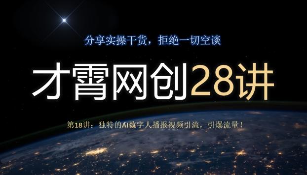 才霄网创28讲第18讲：独特的AI数字人播报视频引流，引爆流量！ - 小毅网创-小毅网创