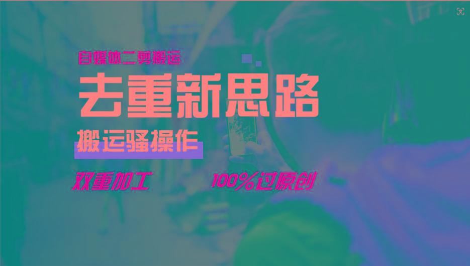 去重新思路，详细教你自媒体视频二剪搬运技术，自己加工双重去重100%过原创 - 小毅网创-小毅网创