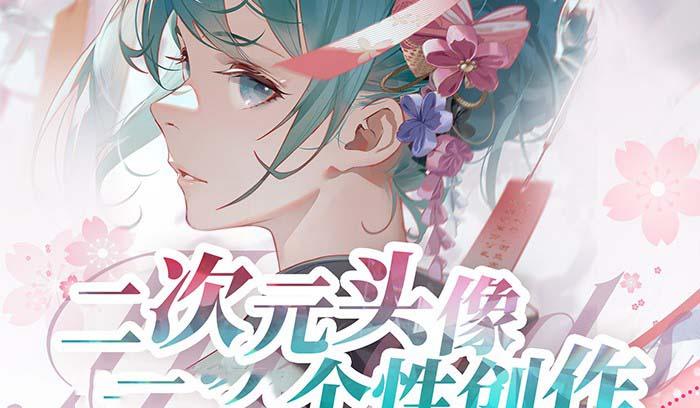 2023年二次元头像个性创作绘画教程(75节视频课) - 小毅网创-小毅网创