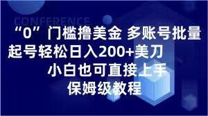 0门槛撸美金，多账号批量起号轻松日入200+美刀，小白也可直接上手，保姆级教程【揭秘】-小毅网创