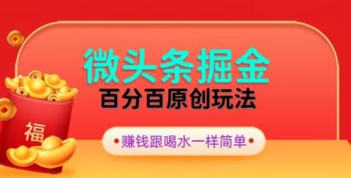 全网独家，微头条百分百原创玩法，5分钟一篇文章，隔天见收益，无脑日入300 - 小毅网创-小毅网创