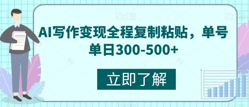 AI写作变现全程复制粘贴，单号单日300-500+-小毅网创