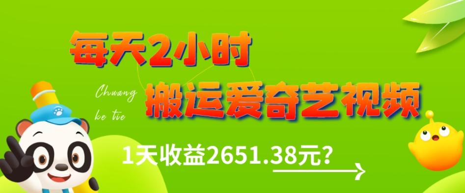 这朋友每天2小时，搬运爱奇艺视频，1天收益2651.38元？ - 小毅网创-小毅网创