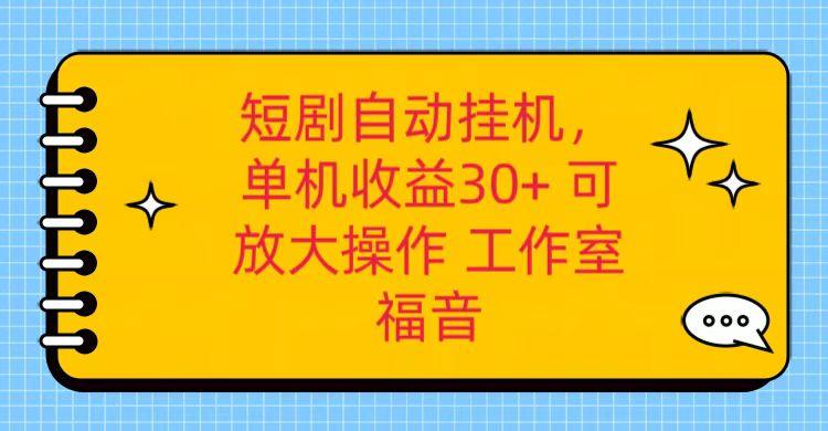 红果短剧自动挂机，单机日收益30+，可矩阵操作，附带(破解软件)+养机全流程-小毅网创