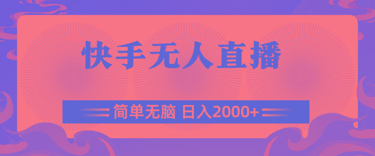 快手无人直播，简单无脑，日入2000+-小毅网创