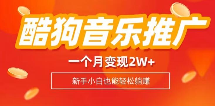 酷狗音乐推广歌单，一个月变现2w+，新手小白也可以实现躺赚-小毅网创