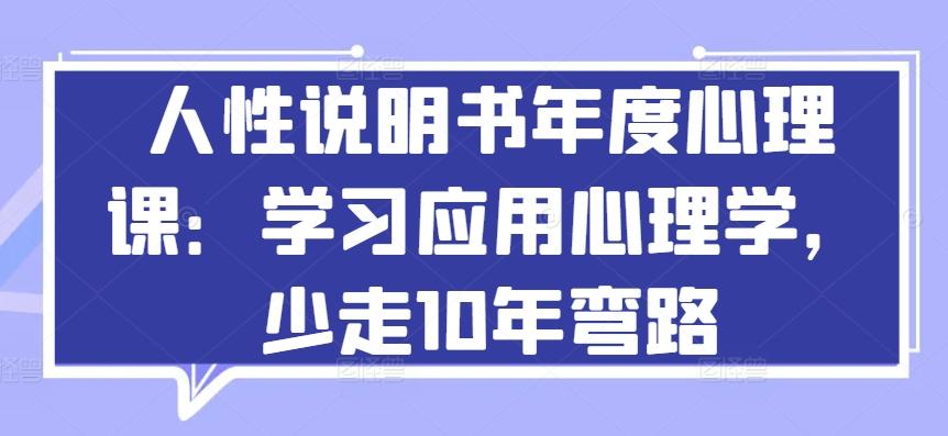 人性说明书年度心理课：学习应用心理学，少走10年弯路 - 小毅网创-小毅网创