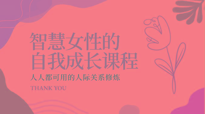 智慧女性的自我成长课程 人人都可用的人际关系修炼(22节课程)-小毅网创