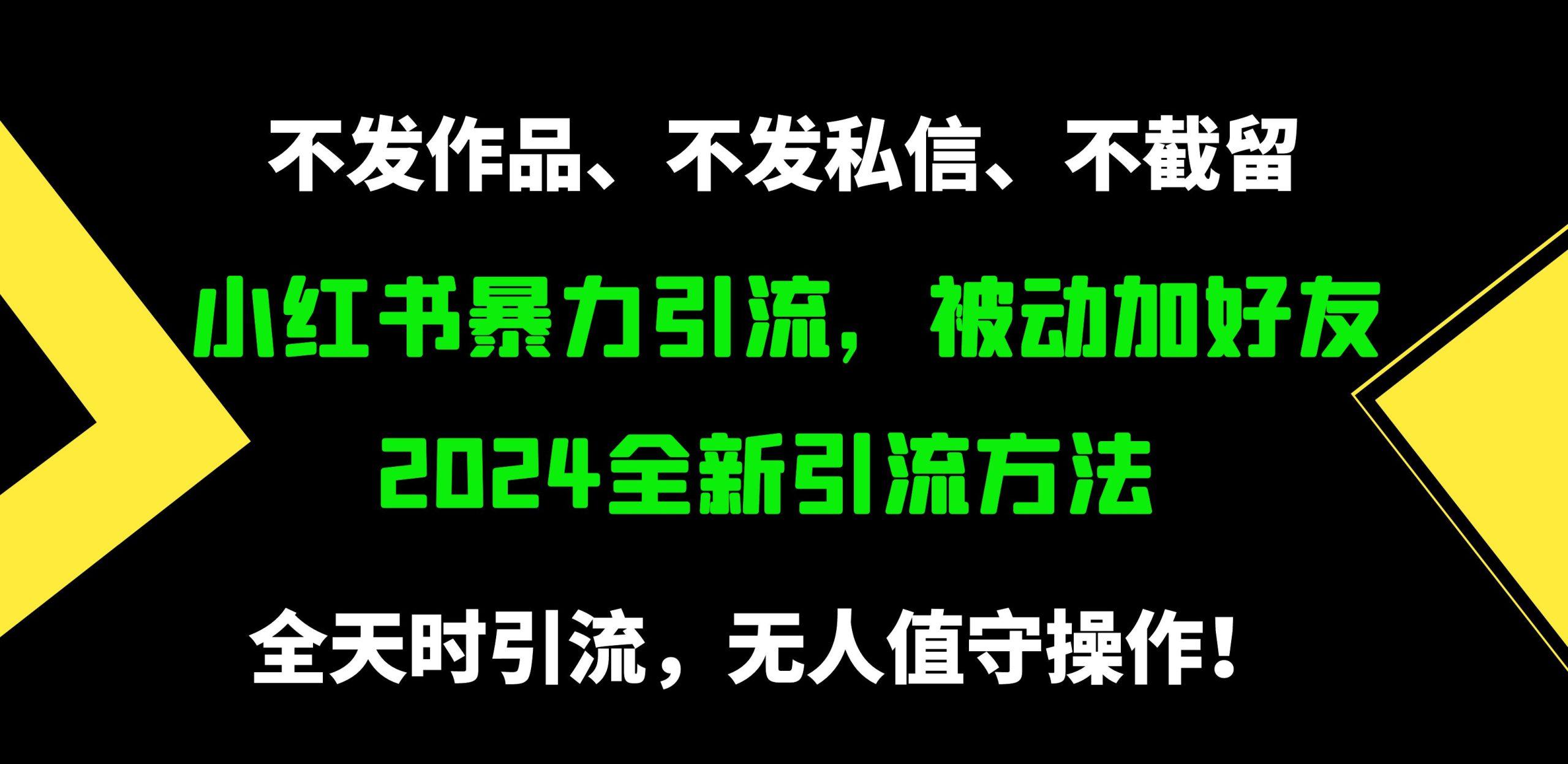 (9829期)小红书暴力引流，被动加好友，日＋500精准粉，不发作品，不截流，不发私信 - 小毅网创-小毅网创