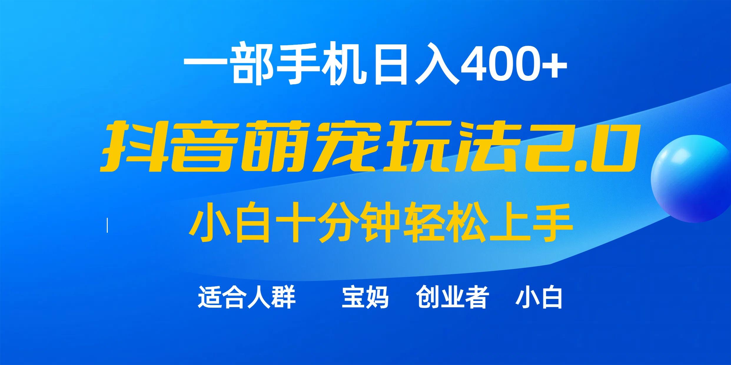 (9540期)一部手机日入400+，抖音萌宠视频玩法2.0，小白十分钟轻松上手(教程+素材) - 小毅网创-小毅网创