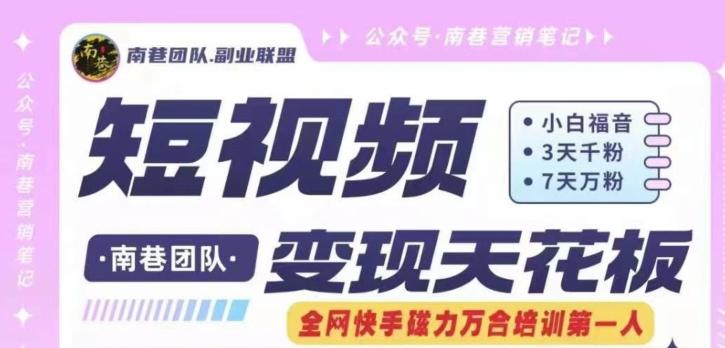 短视频变现天花板快手磁力万合掘金，3天千粉，7天万粉，独家过原创搬运技术，一刀不剪-小毅网创