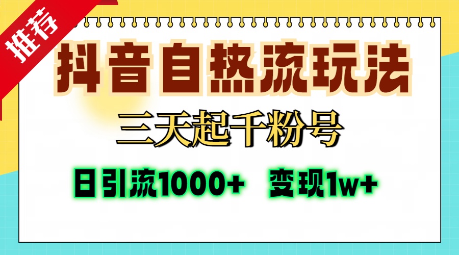 抖音自热流打法，三天起千粉号，单视频十万播放量，日引精准粉1000+，... - 小毅网创-小毅网创