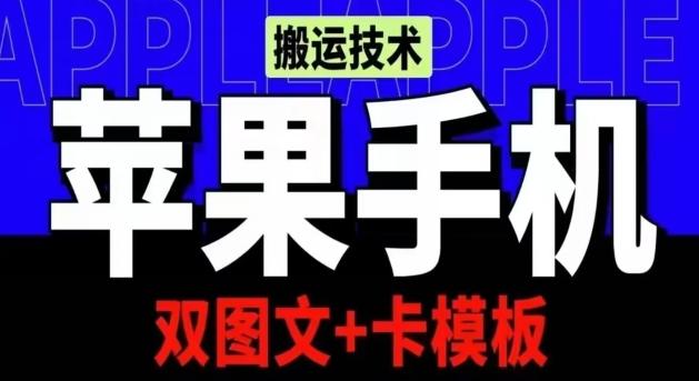 抖音苹果手机搬运技术：双图文+卡模板，会员实测千万播放【揭秘】 - 小毅网创-小毅网创