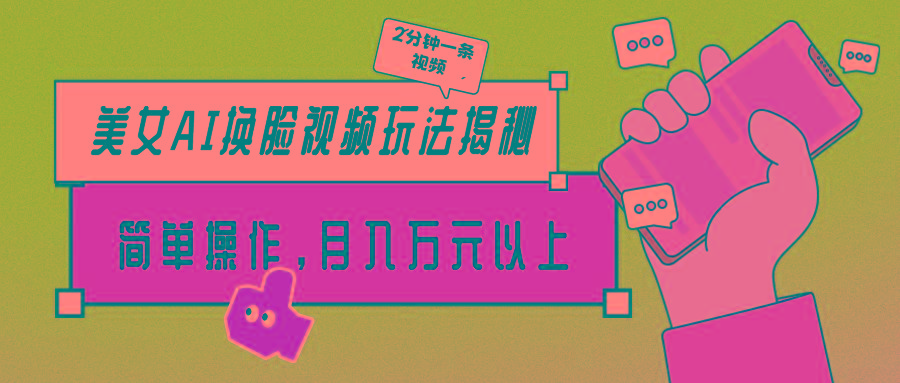 (9836期)美女AI换脸视频玩法揭秘：2分钟制作一条，简单操作月入万元以上！ - 小毅网创-小毅网创