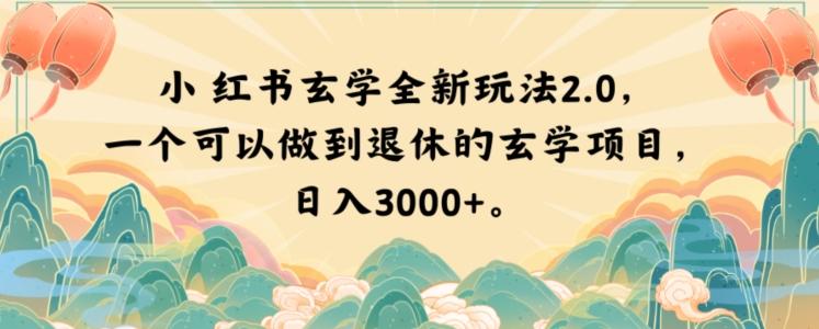 小红书玄学全新玩法2.0，一个可以做到退休的玄学项目，日入3000+【揭秘】 - 小毅网创-小毅网创