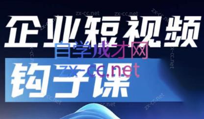 中神通·企业短视频钩子课 - 小毅网创-小毅网创