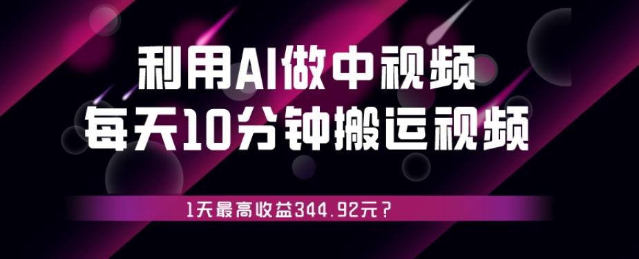 利用AI做中视频，每天10分钟搬运国外视频，1天最高收益344.92元？ - 小毅网创-小毅网创