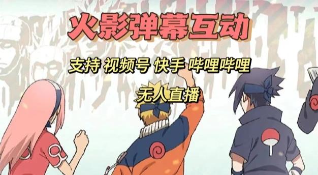 火影忍者弹幕互动视频号快手哔哩哔哩多平台无人直播-小毅网创