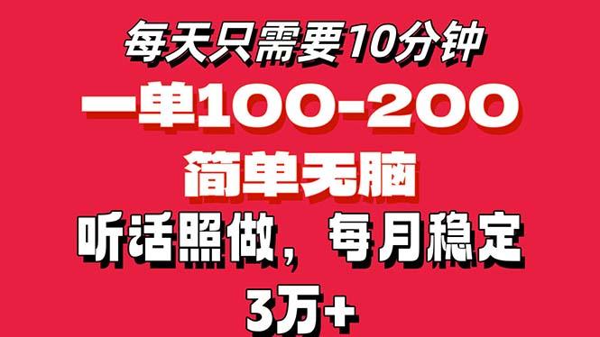每天10分钟，一单100-200块钱，简单无脑操作，可批量放大操作月入3万+！ - 小毅网创-小毅网创