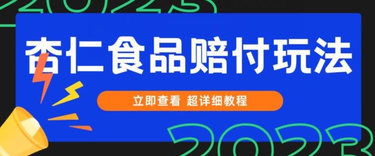 打假维权杏仁食品赔付玩法，小白当天上手，一天日入1000+（仅揭秘） - 小毅网创-小毅网创