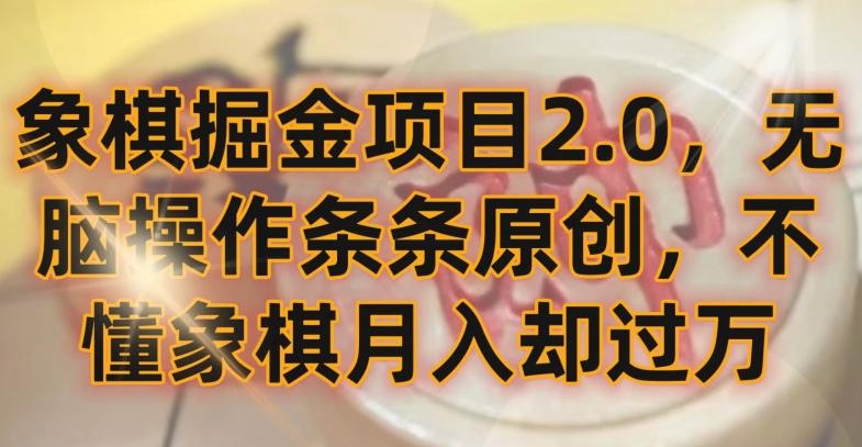 象棋掘金项目2.0，无脑操作条条原创，不懂象棋月入却过万【揭秘】 - 小毅网创-小毅网创