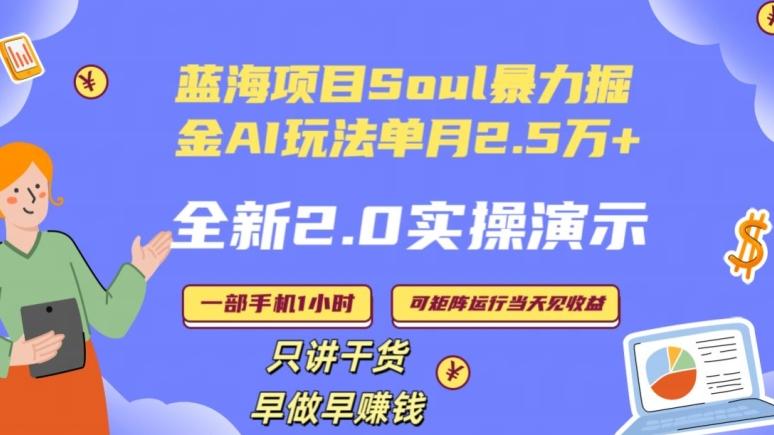 Soul怎么做到单月变现25000+全新2.0AI掘金玩法全程实操演示小白好上手【揭秘】 - 小毅网创-小毅网创