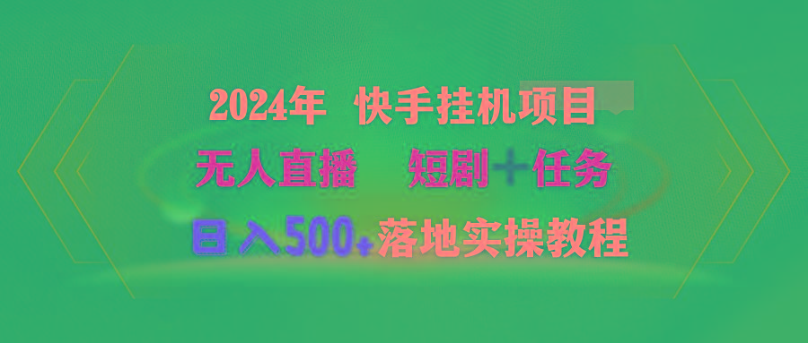 (9341期)2024年 快手挂机项目无人直播 短剧＋任务日入500+落地实操教程 - 小毅网创-小毅网创