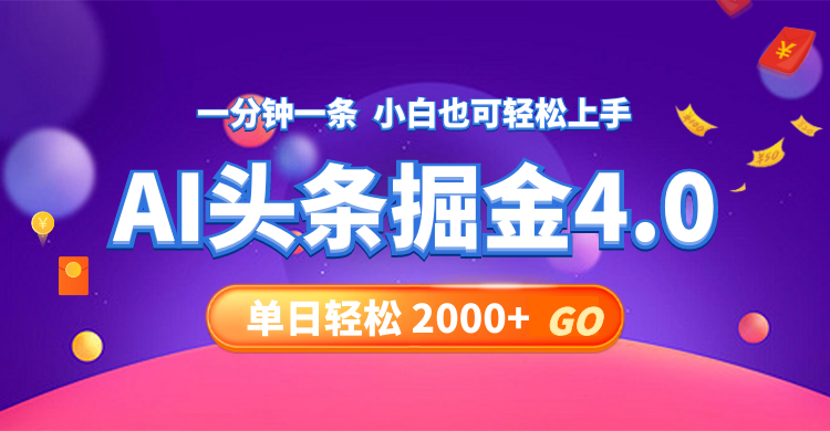 今日头条AI掘金4.0，30秒一篇文章，轻松日入2000+ - 小毅网创-小毅网创