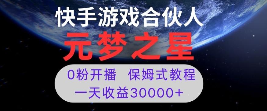 新风口项目，元梦之星游戏直播，0粉开播，一天收益30000+【揭秘】 - 小毅网创-小毅网创