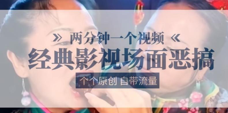 两分钟一个视频， 经典影视场面恶搞 ，个个原创还自带流量 - 小毅网创-小毅网创