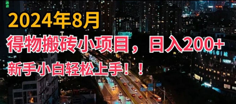 2024年平台新玩法，小白易上手，得物短视频搬运，有手就行，副业日入200+【揭秘】 - 小毅网创-小毅网创