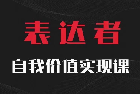 【表达者】自我价值实现课，思辨盛宴极致表达 - 小毅网创-小毅网创