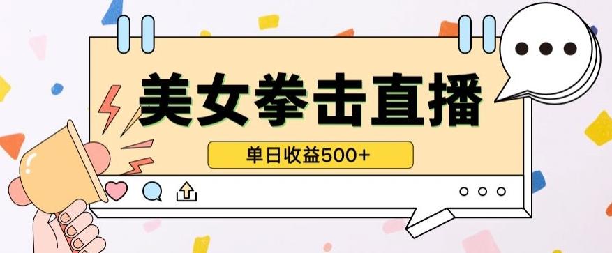无人直播美女打拳单日收益500+，收益稳定，快速变现，小白最适合做的项目，保姆式教学【揭秘】 - 小毅网创-小毅网创