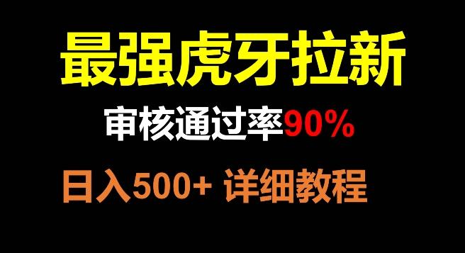 虎牙拉新，审核通过率90%，最强玩法，日入500+ - 小毅网创-小毅网创