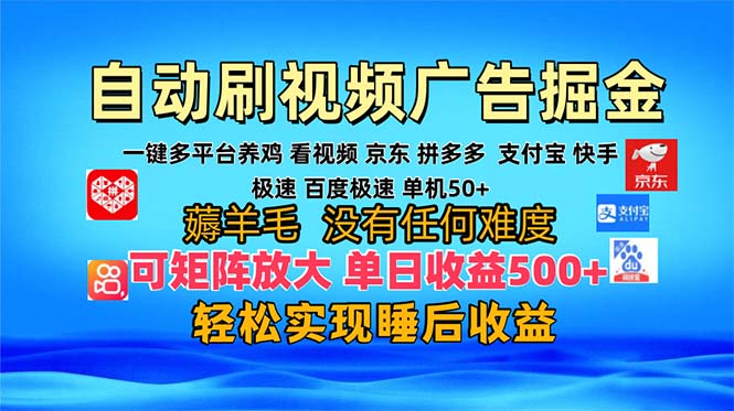 多平台 自动看视频 广告掘金，当天变现，收益300+，可矩阵放大操作 - 小毅网创-小毅网创