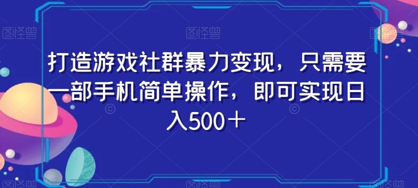 打造游戏社群暴力变现，只需要一部手机简单操作，即可实现日入500＋【揭秘】 - 小毅网创-小毅网创