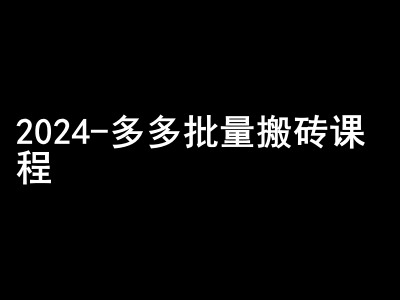 2024拼多多批量搬砖课程-闷声搞钱小圈子 - 小毅网创-小毅网创