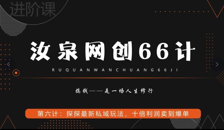 汝泉网创66计之第6计：探探最新私域玩法，十倍利润卖到爆单 - 小毅网创-小毅网创
