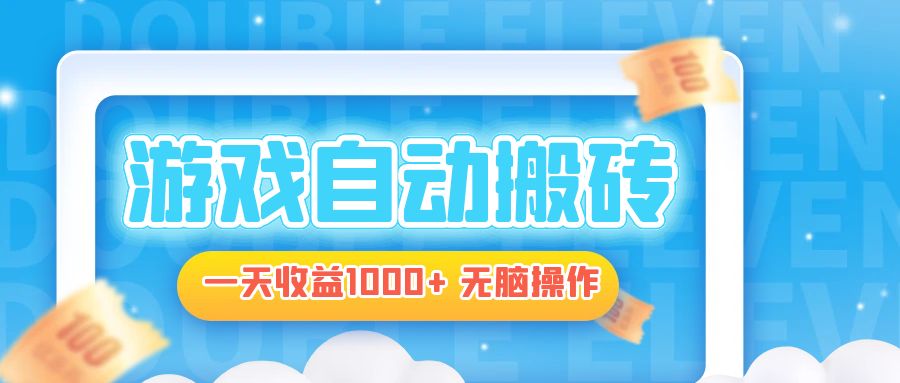 电脑游戏自动搬砖，一天收益1000+ 无脑操作-小毅网创